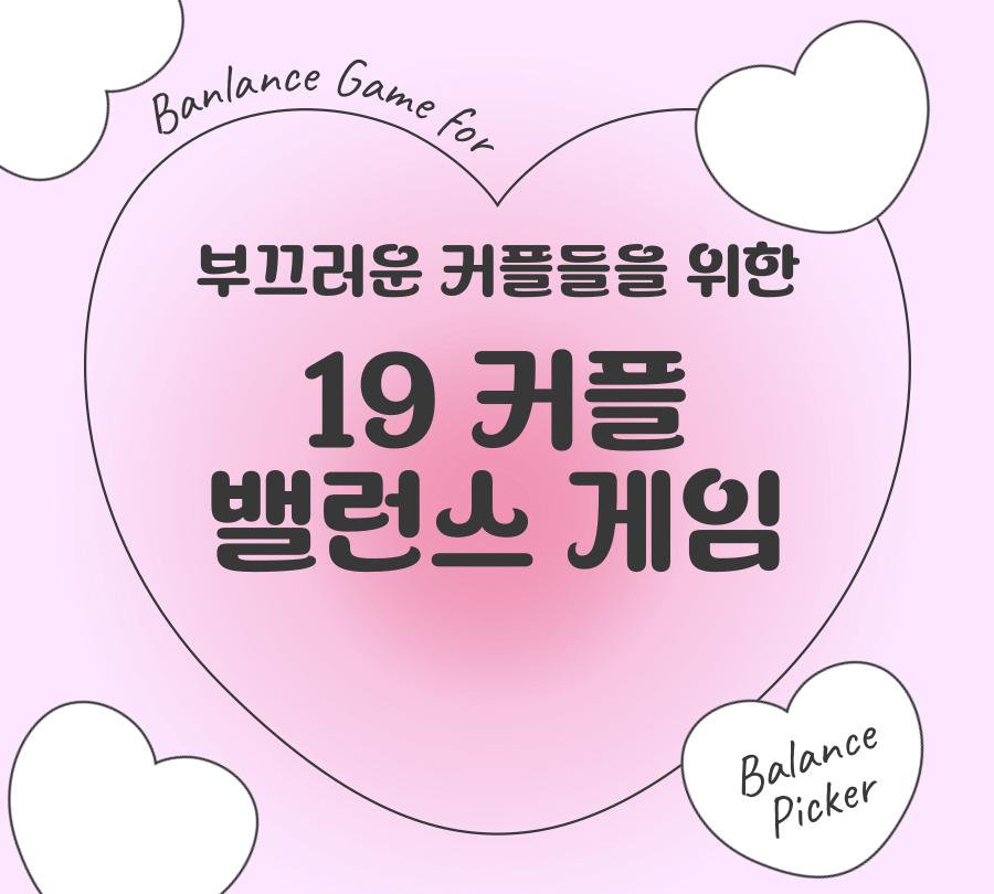 19 연인 커플 밸런스게임 로고