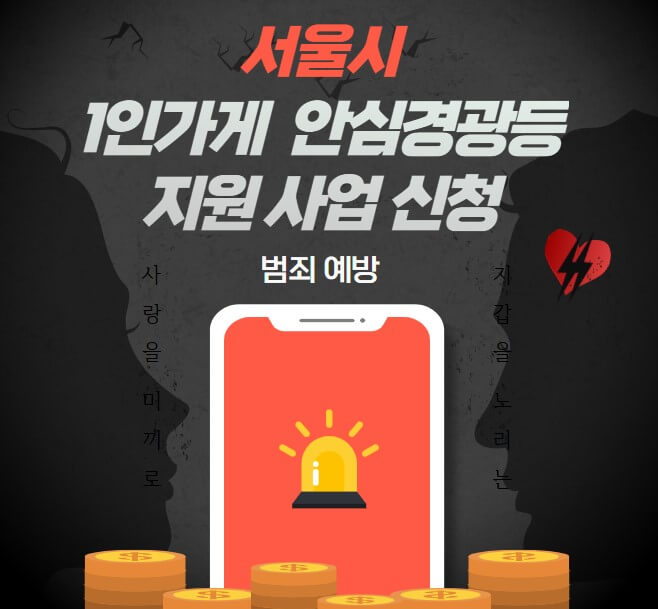 서울시 1인가게 안심경광등 지원