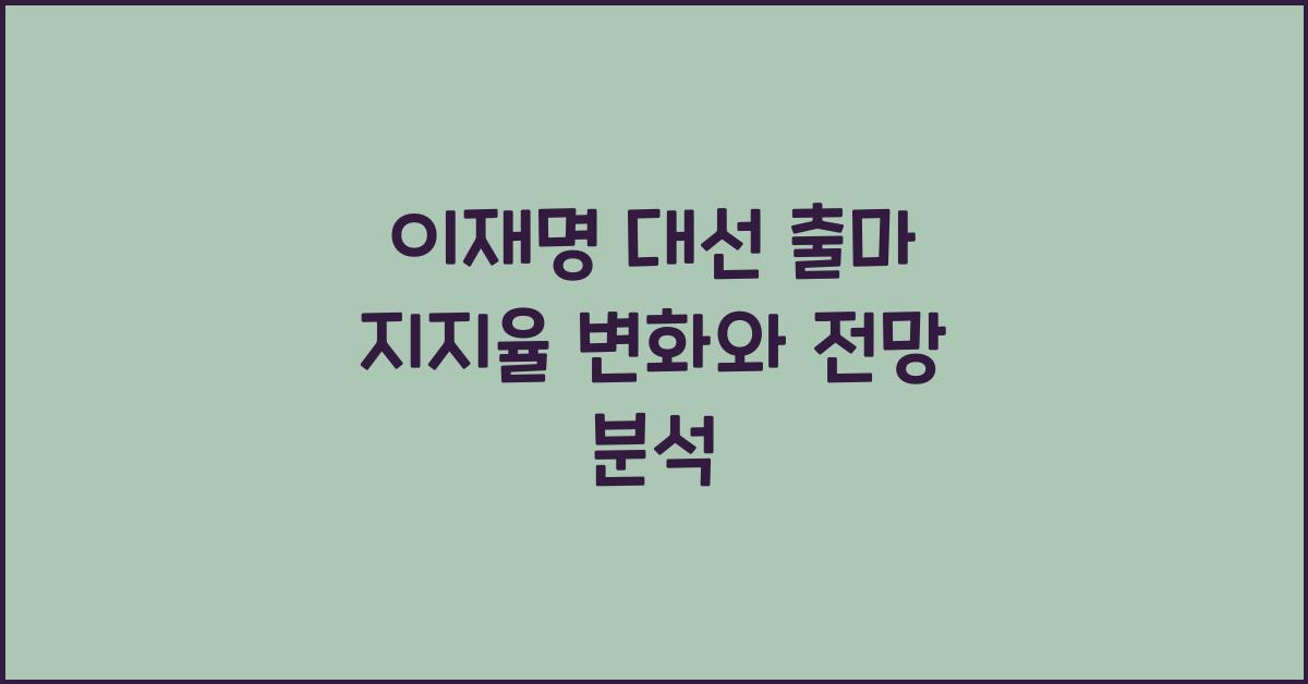 이재명 대선 출마 지지율
