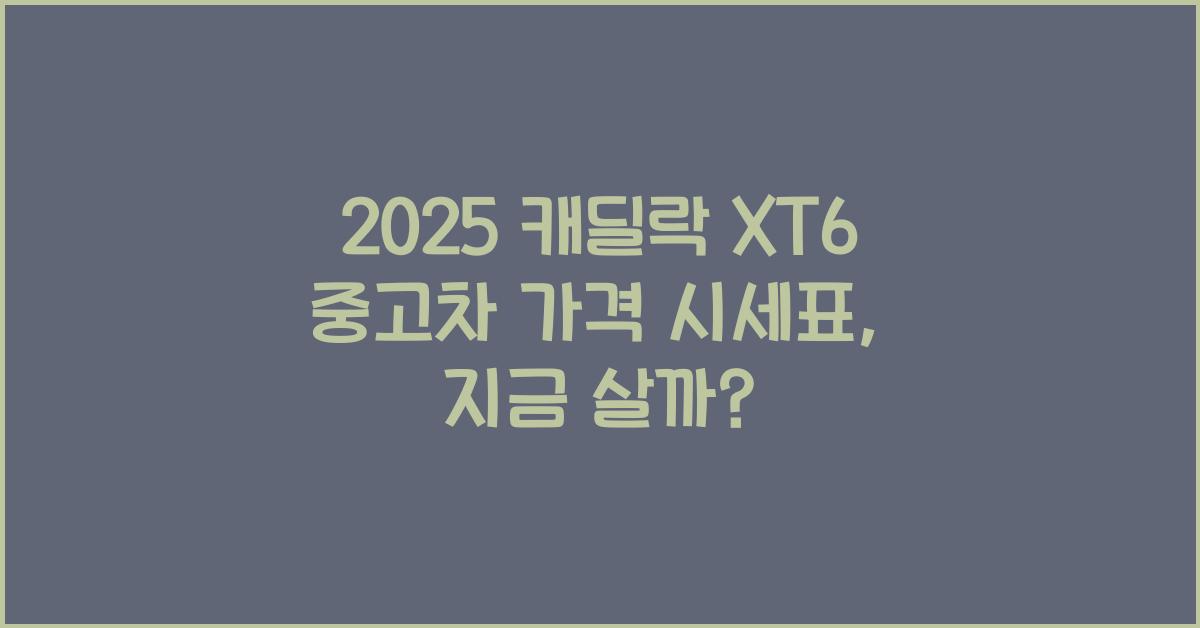 2025 캐딜락 XT6 중고차 가격 시세표