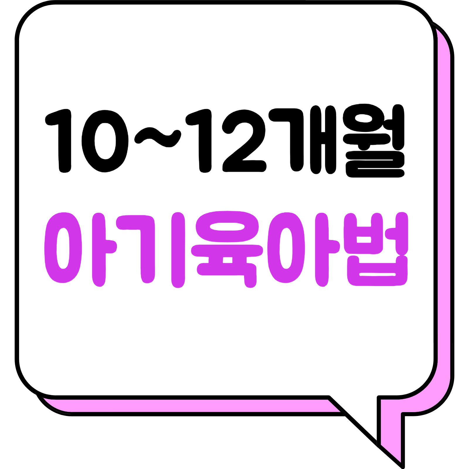 10~12개월 아기 육아법