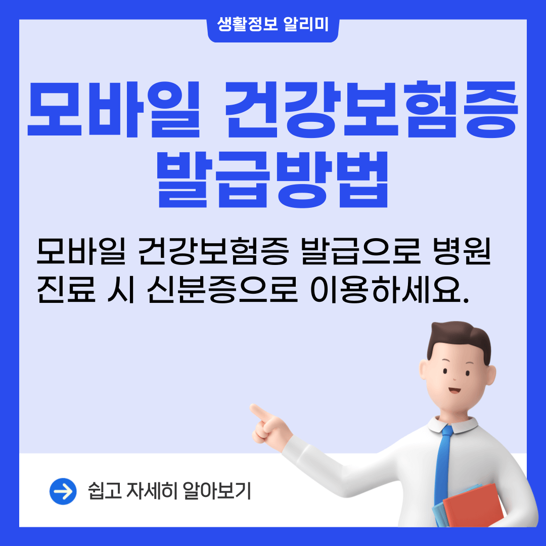 모바일 건강보험증 발급 방법(병원 진료 시 신분증 대체 가능)