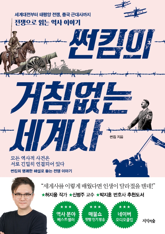 썬킴의 거침없는 세계사 