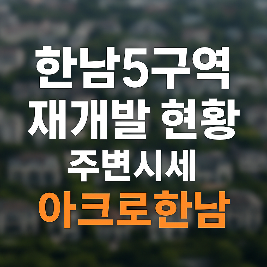 한남5구역 재개발 현황
