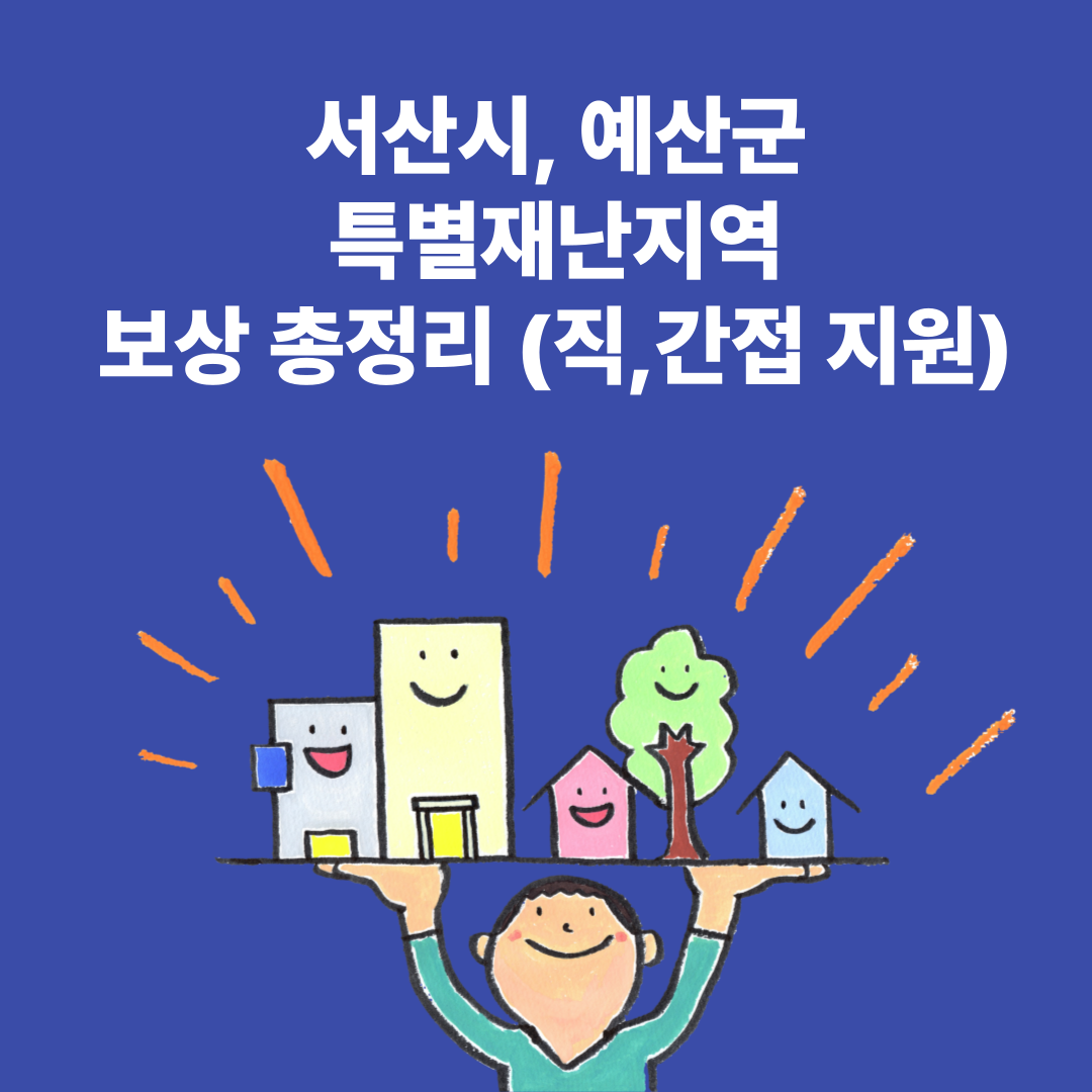 서산시, 예산군 재난지원금