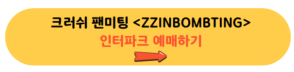 크러쉬 팬미팅