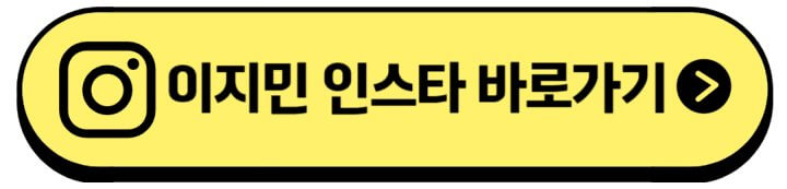 이지민-인스타주소