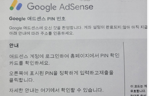 구글 애드센스 승인 후 핀번호와 계좌등록방법
