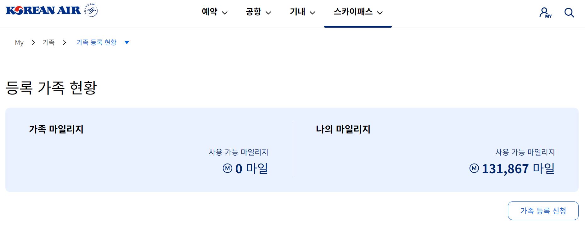 대한항공 마일리지 가족등록