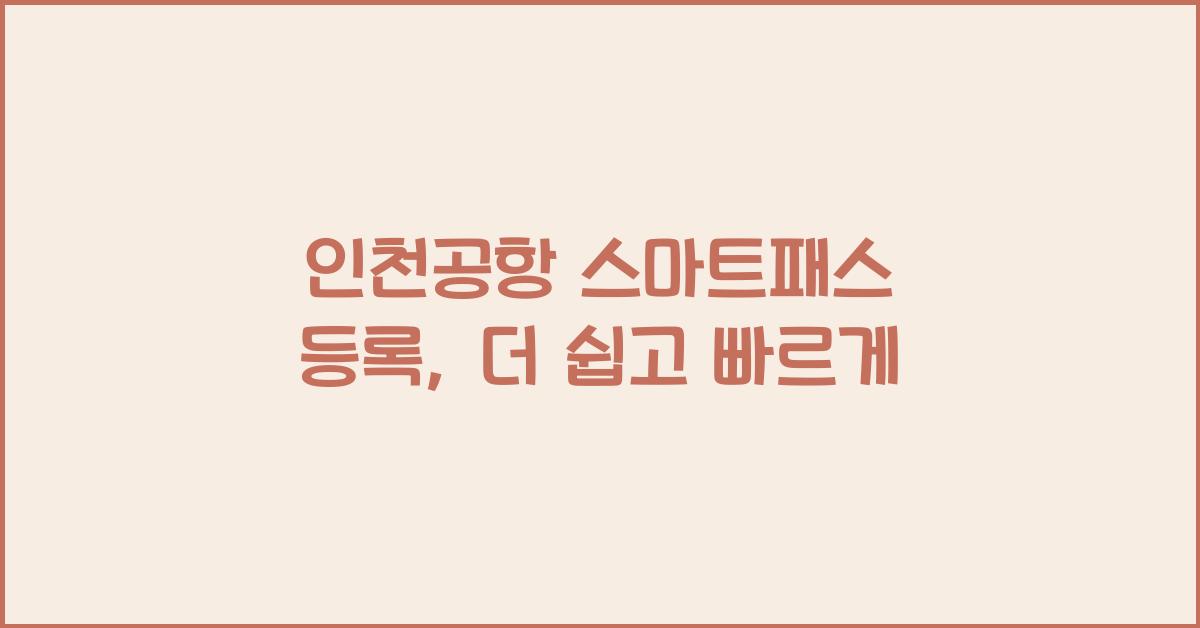 인천공항 스마트패스 등록
