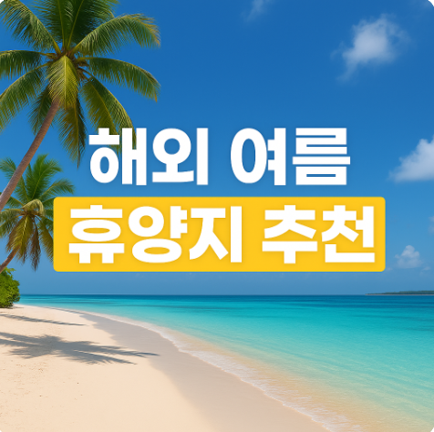 해외 여름 휴양지 추천
