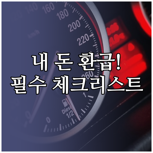 자동차세 연납 환급 신청 대상과 상황..