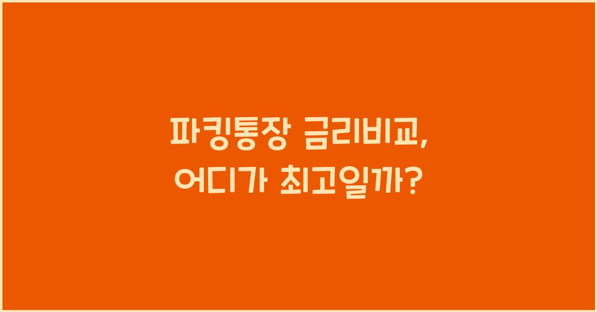 파킹통장 금리비교