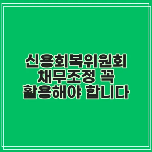 신용회복위원회 채무조정 꼭 활용해야 합니다