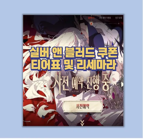 실버 앤 블러드 티어표
