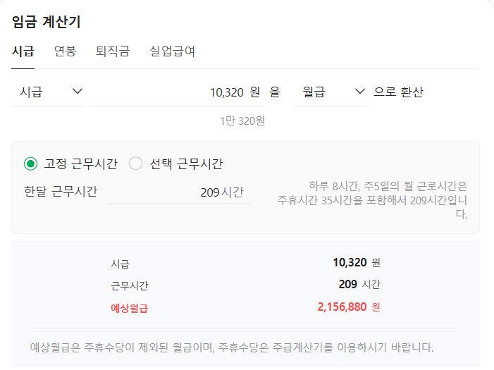 2026년 최저임금 확정(월급, 연봉계산)