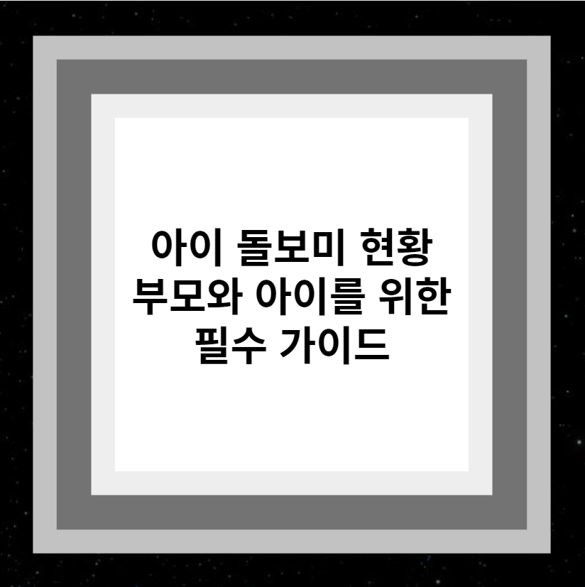 아이 돌보미 현황 부모와 아이를 위한 필수 가이드