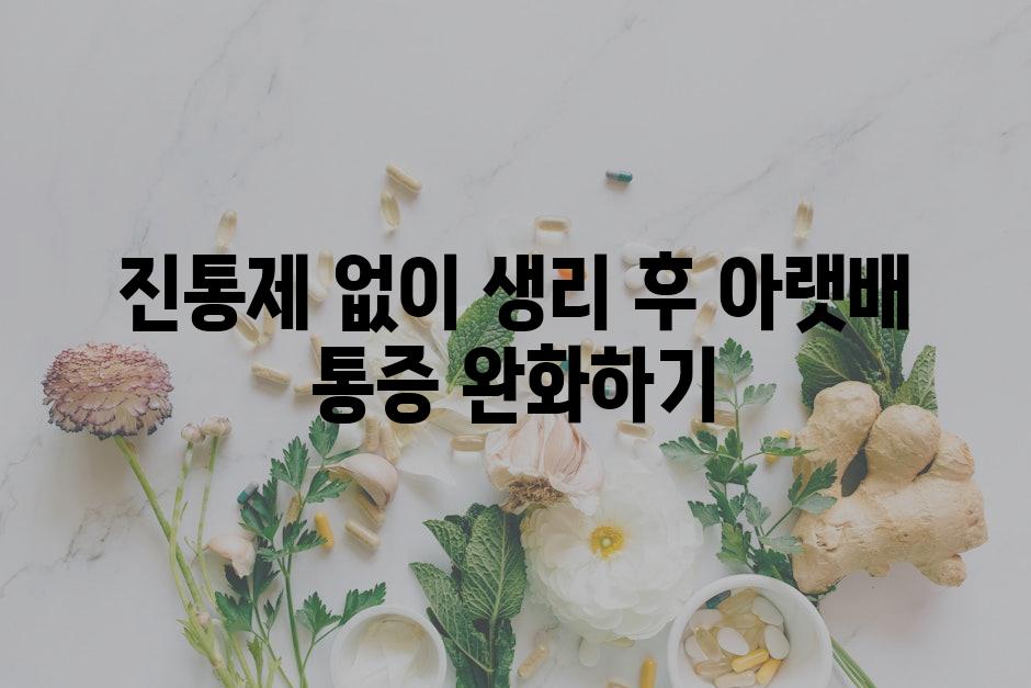 진통제 없이 생리 후 아랫배 통증 완화하기
