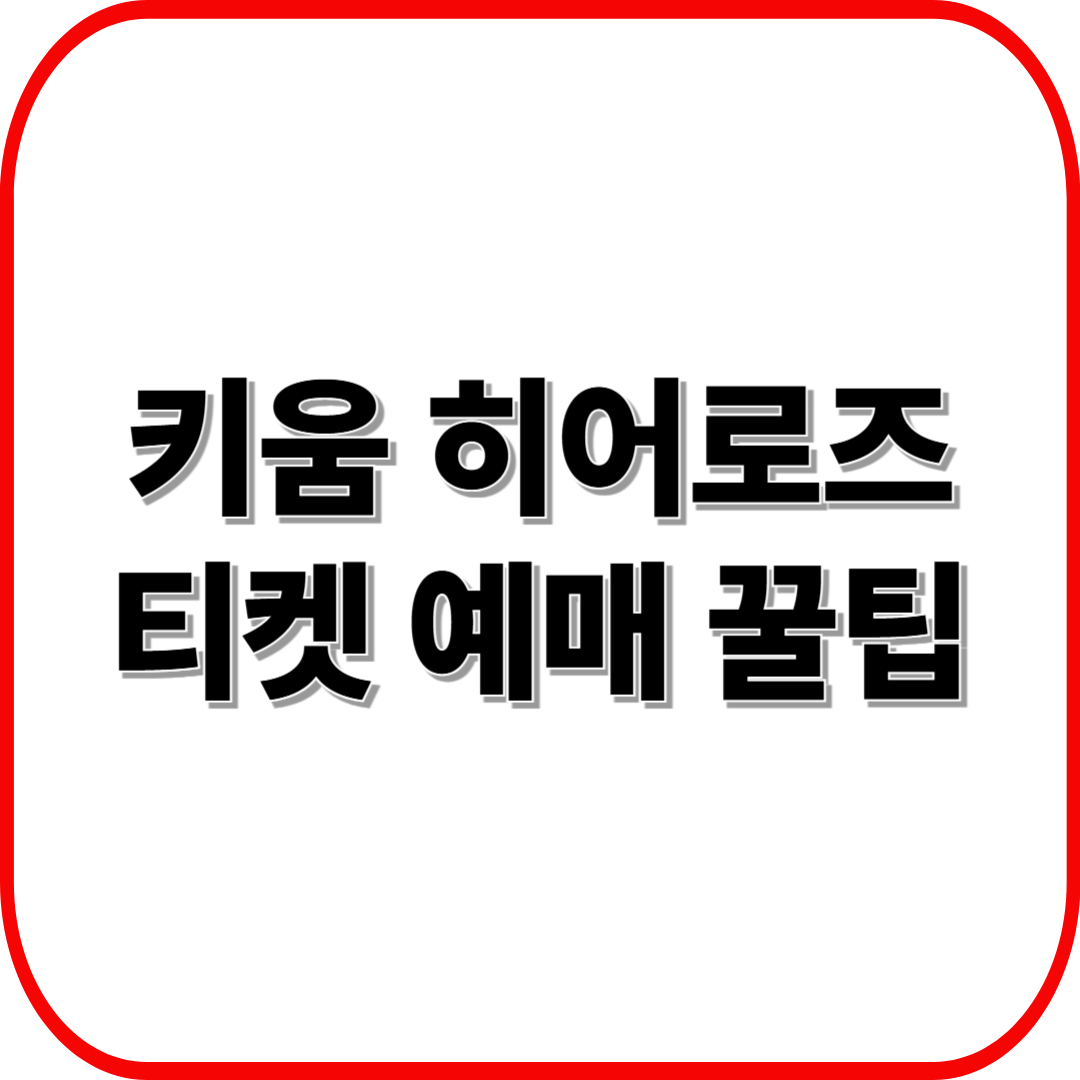 키움 히어로즈 홈경기 티켓 예매 꿀팁 ❘ 고척돔 가이드