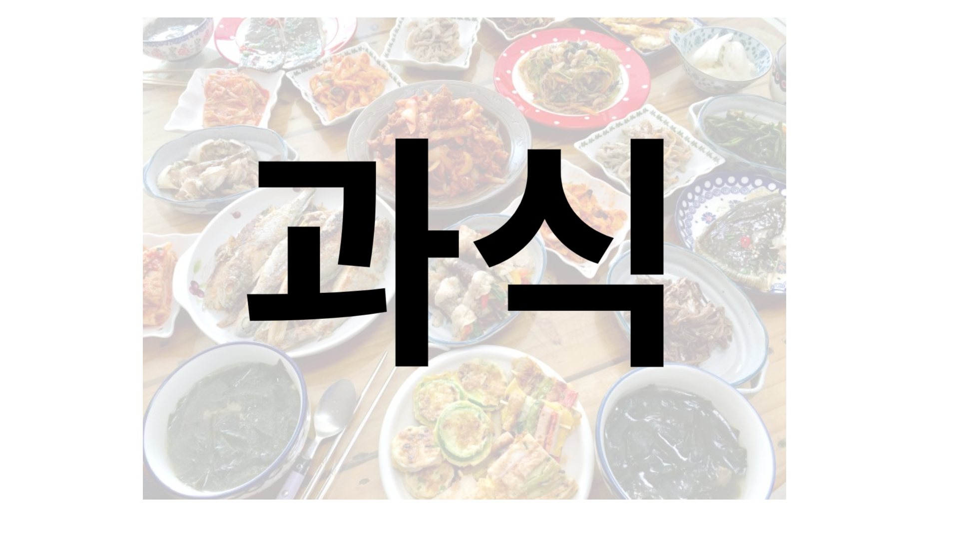 과식