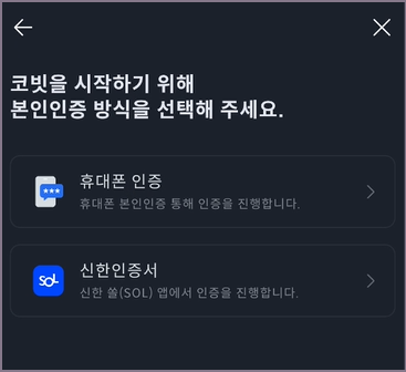 코빗 본인 인증 방식 선택 화면