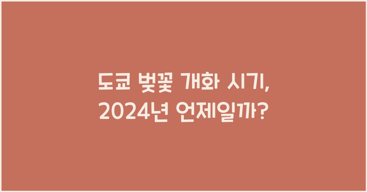 도쿄 벚꽃 개화 시기