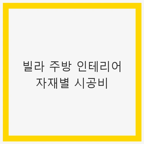 주방 인테리어의 중요성