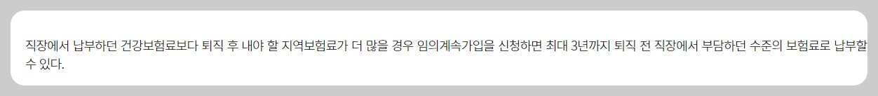 건강보험 임의계속 가입제도
