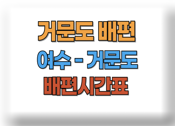 여수 거문도 배편 시간표