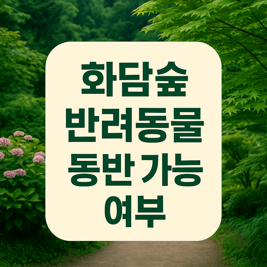 화담숲 반려동물 가능여부