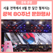 2025 80주년 광복절 보신각 타종행사 시민참여방법