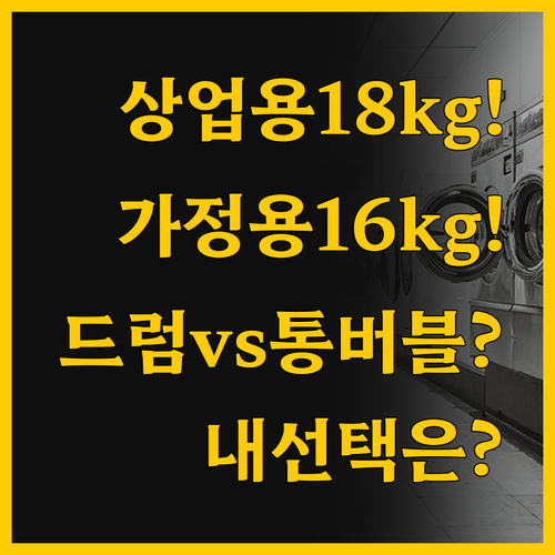 삼성 세탁기 두 모델의 결정적 차이 ..