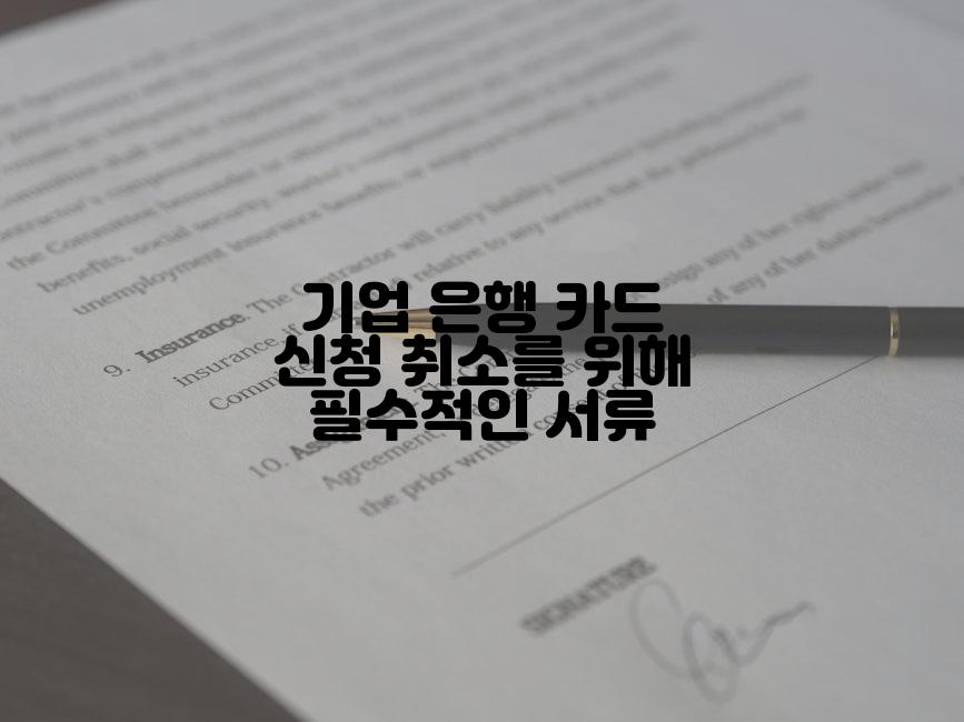 기업 은행 카드 신청 취소를 위해 필수적인 서류