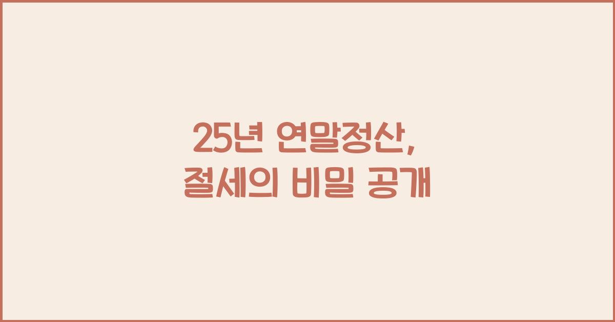 25년 연말정산