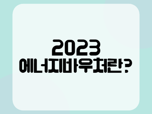 2023 에너지바우처