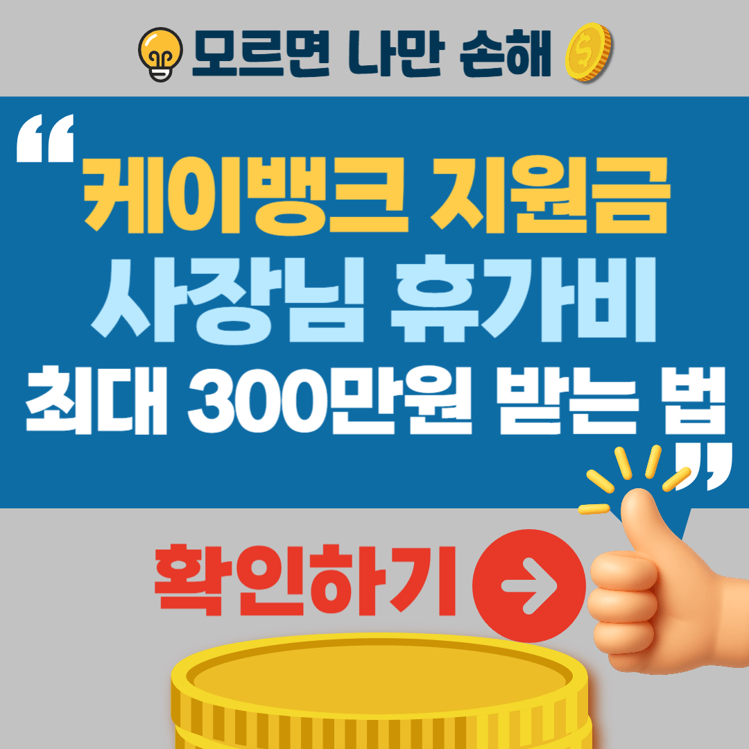 케이뱅크 여행지원금 신청방법