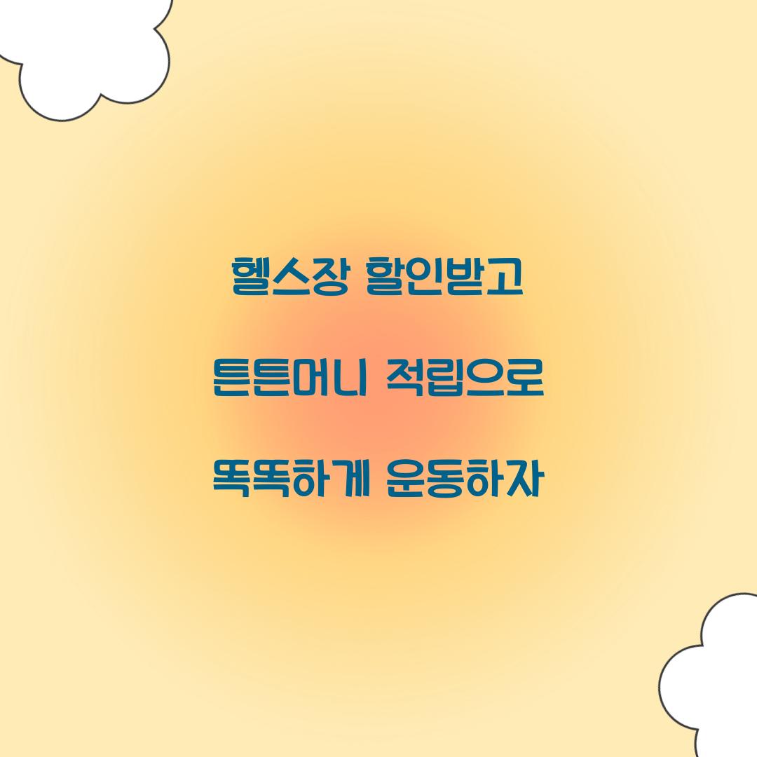 헬스장 할인받고 튼튼머니 적립