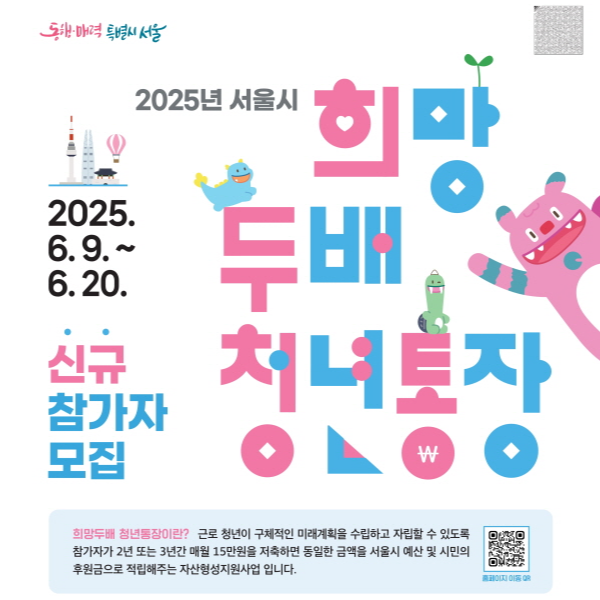 서울 희망두배 청년통장 조건 및 신청방법