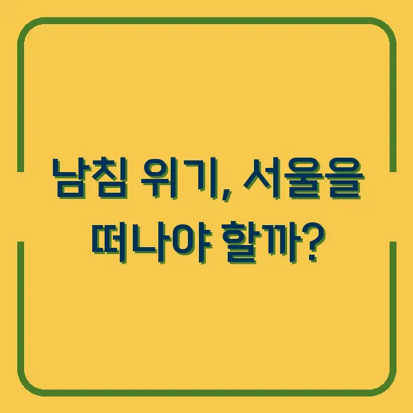남침 위기, 서울을 떠나야 할까?
