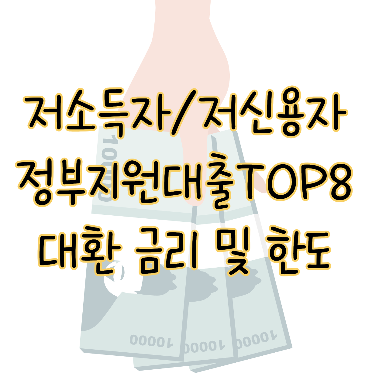 저소득자 저신용자 정부지원대출 TOP 8 금리 및 한도 조건(+대환) 표지