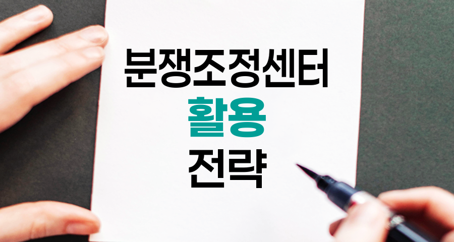 한국거래소 분쟁조정센터 활용 전략