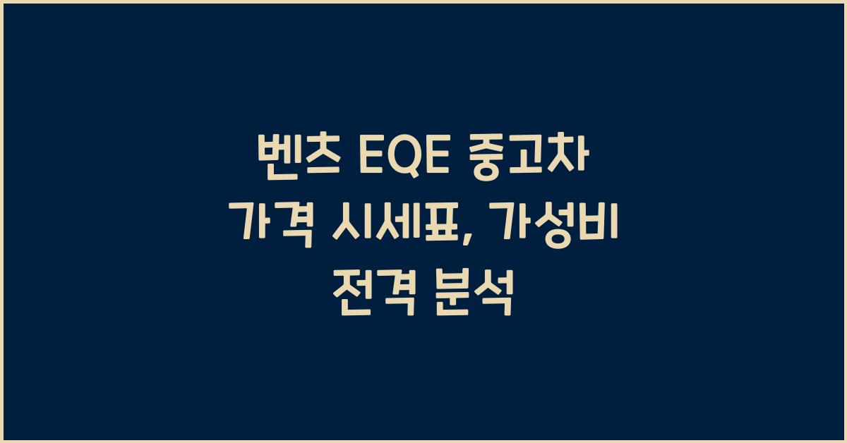 벤츠 EQE 중고차 가격 시세표