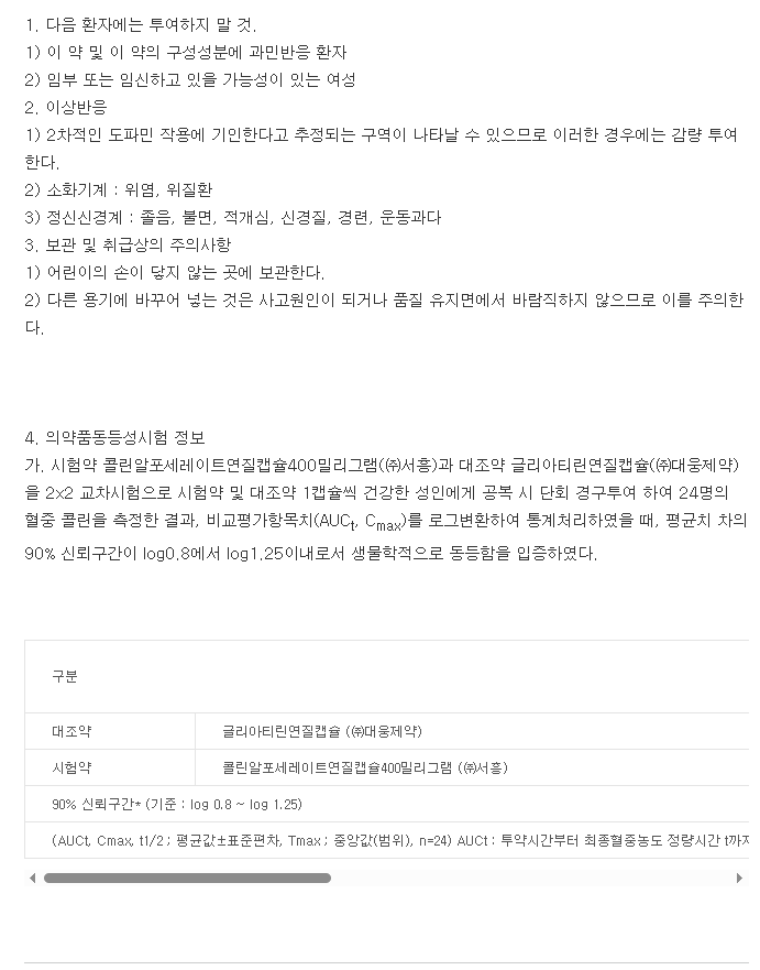 알포그린연질캡슐-복용-주의사항