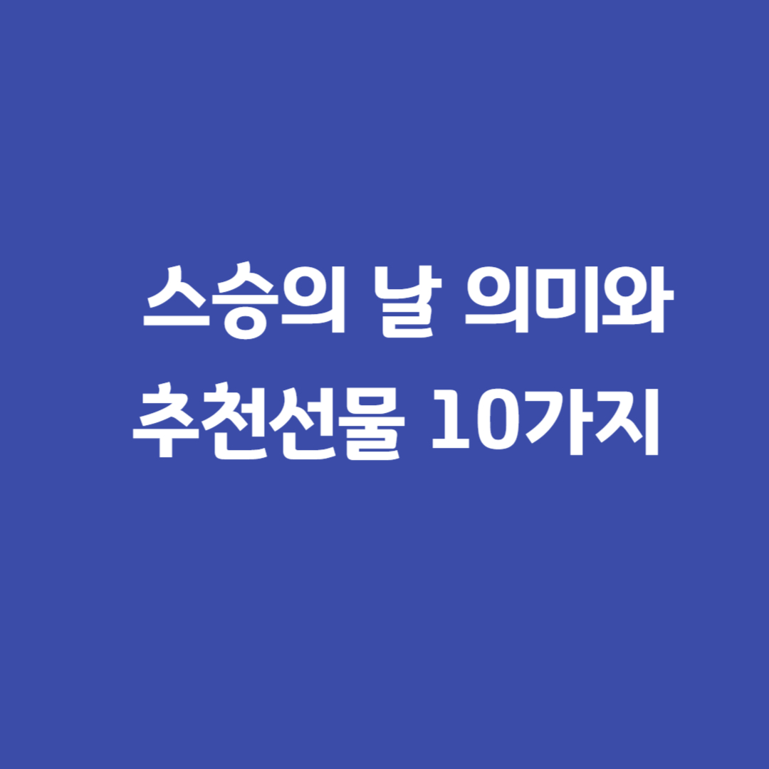 스승의날썸네일