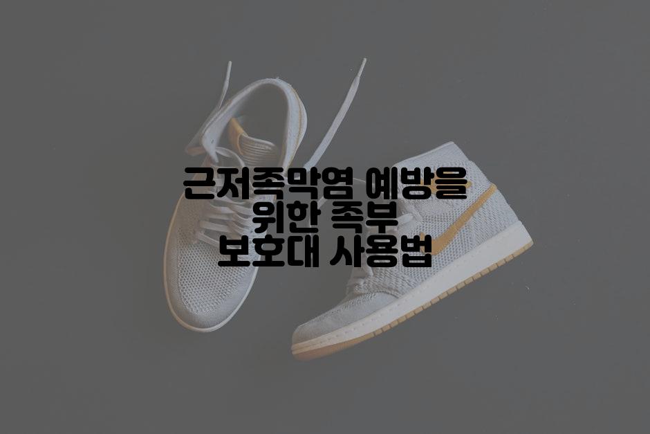 근저족막염 예방을 위한 족부 보호대 사용법