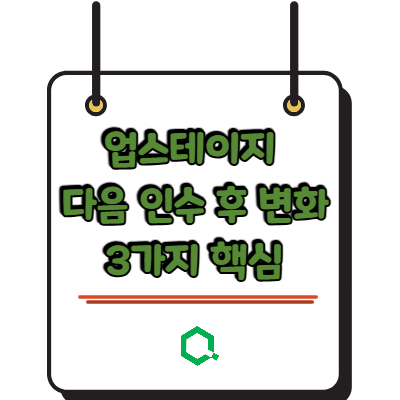 업스테이지 다음 인수 후 변화 3가지 핵심