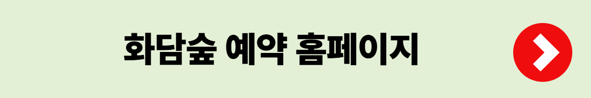 화담숲 예약 및 취소방법, 모노레일 코스추천, 단풍코스, 예매팁 및 이용 꿀팁