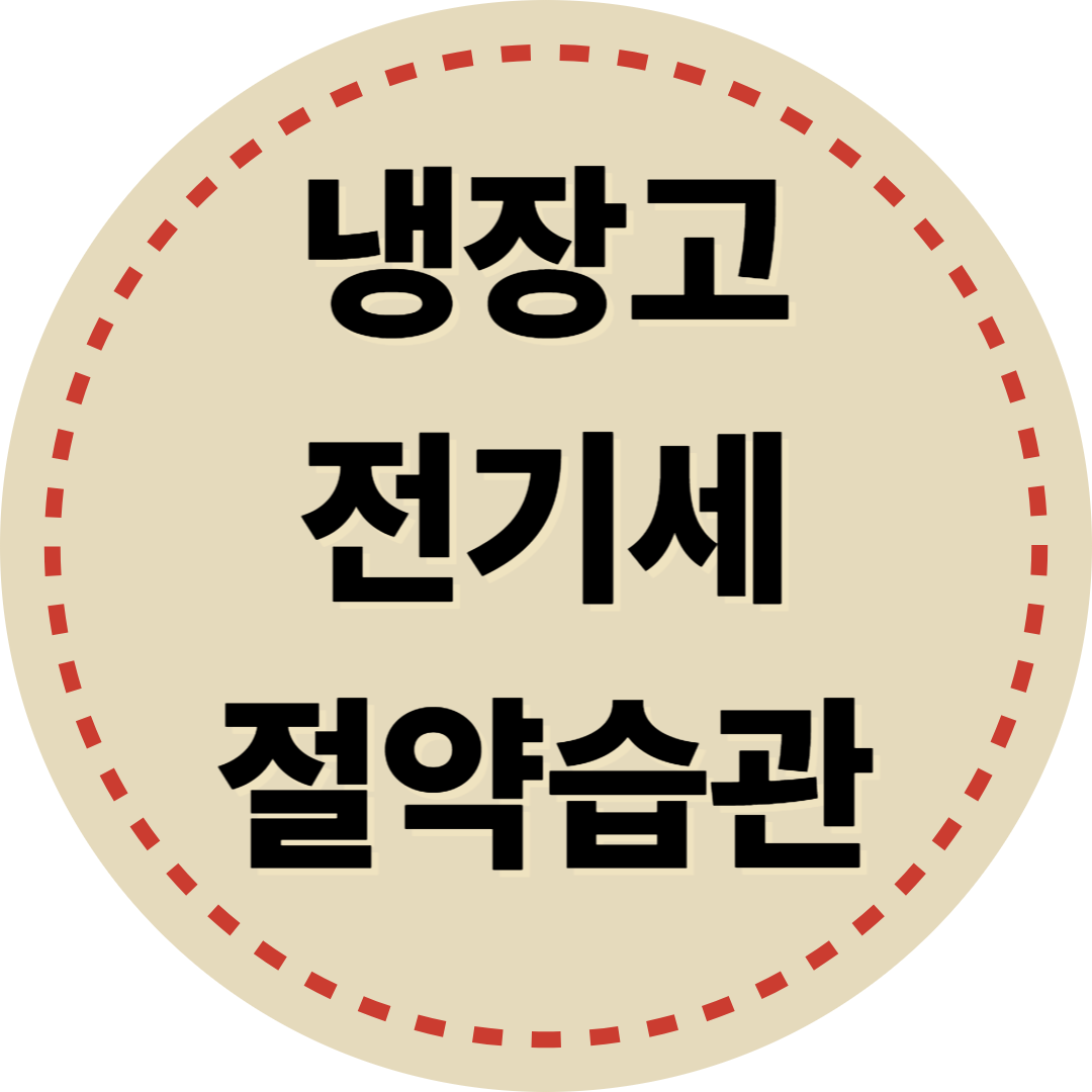 냉장고 전기세 아끼는 습관