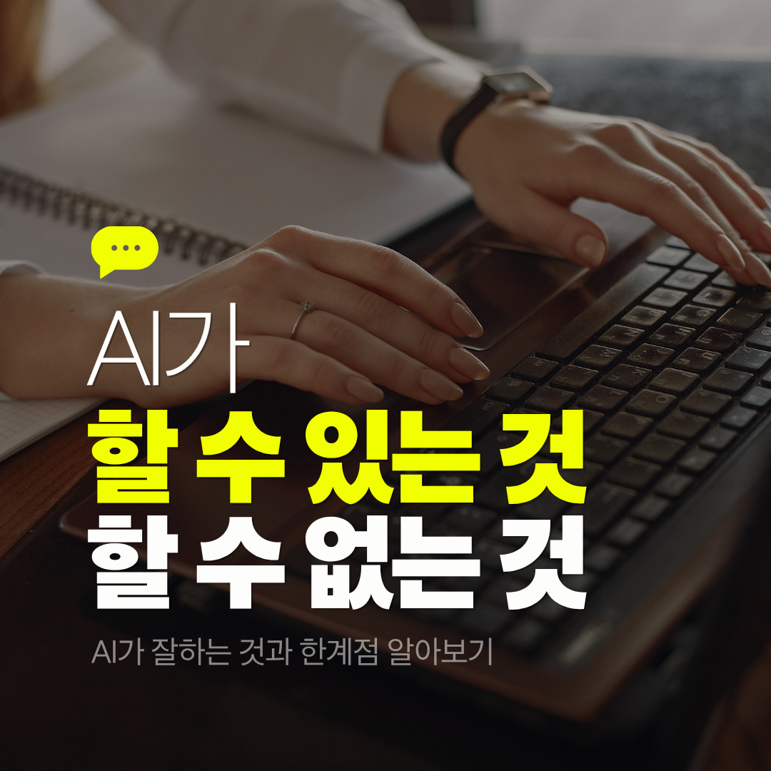 AI가 할 수 있는 것 vs 할 수 없는 것