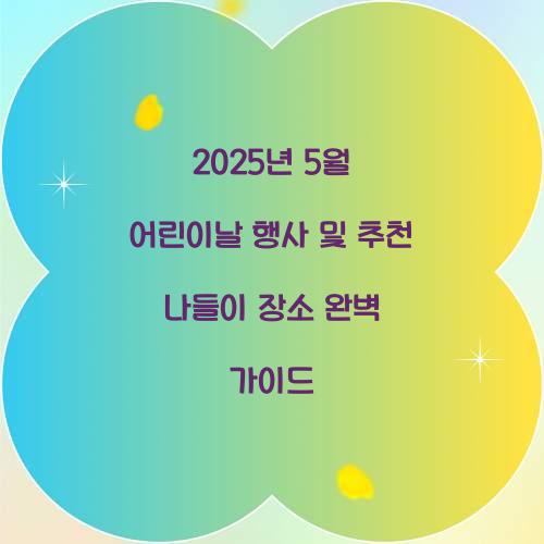 5월 어린이날 행사